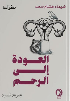 العودة الى الرحم شيماء هشام سعد | BookBuzz.Store