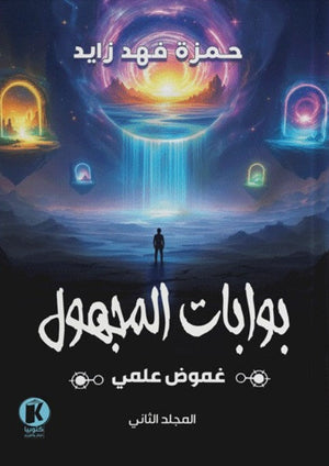 غموض علمي- بوابات المجهول حمزة زايد | BookBuzz.Store