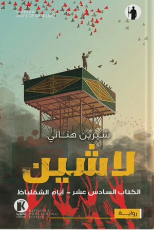 لاشين16- أيام الشقلباظ شيرين هنائي | BookBuzz.Store