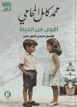 أقوى من الحياة محمد كامل المحامي | BookBuzz.Store