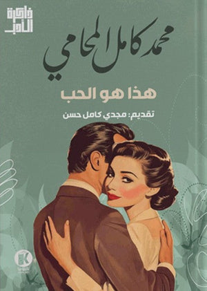 هذا هو الحب محمد كامل المحامي | BookBuzz.Store