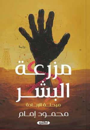 مزرعة البشر"مرحلة الإبادة" محمود إمام | BookBuzz.Store