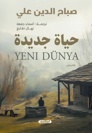 حياة جديدة صباح الدين علي | BookBuzz.Store