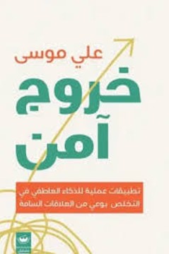 خروج آمن علي موسى | BookBuzz.Store