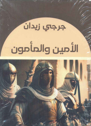 الأمين والمأمون جرجي زيدان | BookBuzz.Store