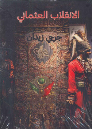 الانقلاب العثماني جرجي زيدان | BookBuzz.Store