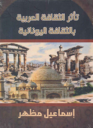 تأثر الثقافة العربية بالثقافة اليونانية إسماعيل مظهر | BookBuzz.Store