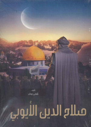 صلاح الدين الأيوبى جرجي زيدان | BookBuzz.Store