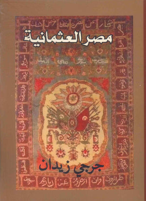 مصر العثمانية جرجي زيدان | BookBuzz.Store