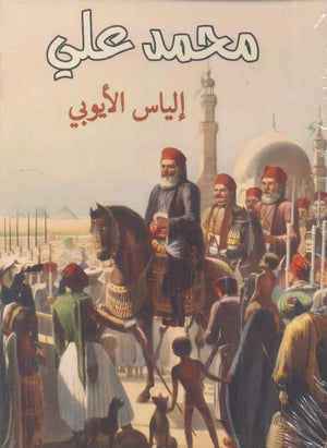 محمد علي إلياس الأيوبي | BookBuzz.Store