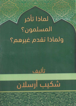 لماذا تأخر المسلمون ؟ ولماذا تقدم غيرهم ؟ شكيب أرسلان | BookBuzz.Store