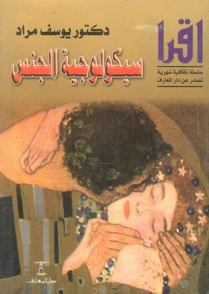 سيكولوجية الجنس يوسف مراد | BookBuzz.Store