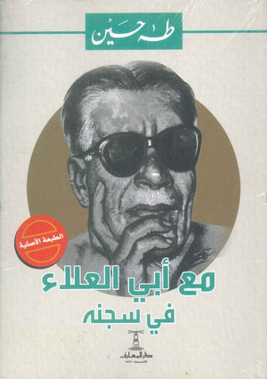 مع أبى العلاء في سجنه طه حسين | BookBuzz.Store