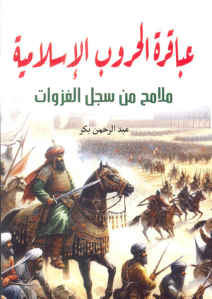 عباقرة الحروب الإسلامية: ملامح من سجل الغزوات عبدالرحمن بكر | BookBuzz.Store