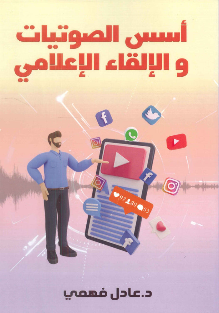 أسس الصوتيات والإلقاء الإعلامي