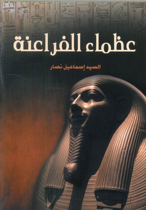 عظماء الفراعنة السيد إسماعيل نصار | BookBuzz.Store