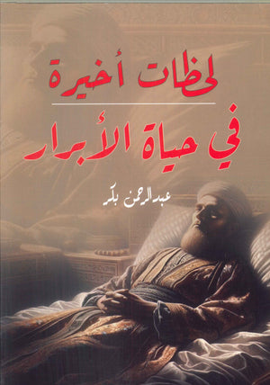 لحظات أخيرة في حياة الأبرار عبدالرحمن بكر | BookBuzz.Store