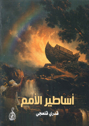 أساطير الأمم قدري قلعجي | BookBuzz.Store