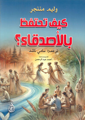 كيف تحتفظ بالأصدقاء؟ وليم مننجر | BookBuzz.Store