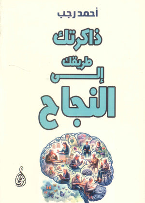 ذاكرتك: طريقك إلى النجاح أحمد رجب | BookBuzz.Store