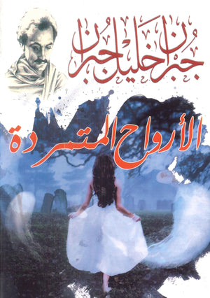 الأرواح المتمردة جبران خليل جبران | BookBuzz.Store