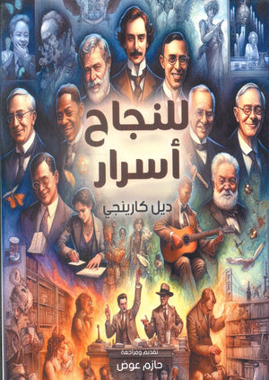 للنجاح أسرار ديل كارينجي | BookBuzz.Store