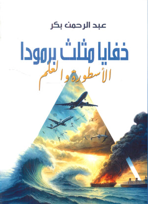 خفايا مثلث برمودا: الأسطورة والعلم عبدالرحمن بكر | BookBuzz.Store