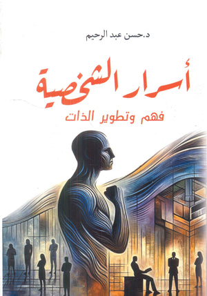 أسرار الشخصية: فهم وتطوير الذات حسن عبد الرحيم | BookBuzz.Store