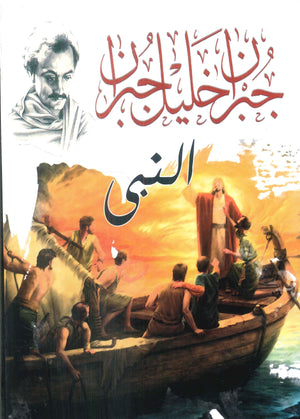 النبى جبران خليل جبران | BookBuzz.Store