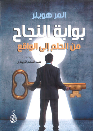 بوابة النجاح: من الحلم إلى الواقع إلمر هويلر | BookBuzz.Store