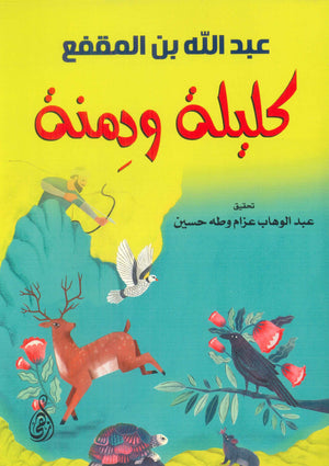 كليلة ودمنة عبدالله بن المقفع | BookBuzz.Store