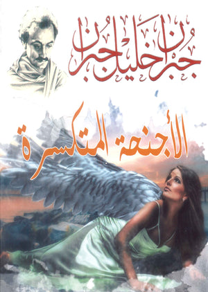 الأجنحة المتكسرة جبران خليل جبران | BookBuzz.Store