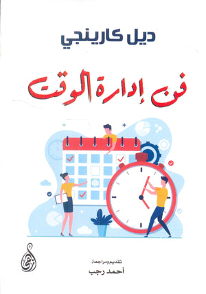 فن إدارة الوقت ديل كارينجي | BookBuzz.Store