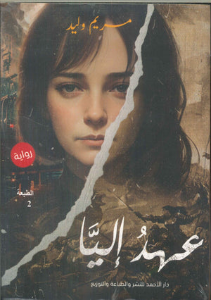 عهد إليا مريم وليد | BookBuzz.Store
