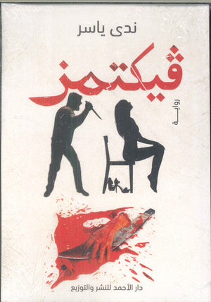 فيكتمز ندى ياسر | BookBuzz.Store