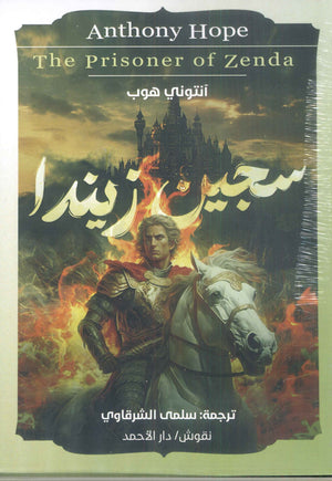 سجين زيندا آنتوني هوب | BookBuzz.Store