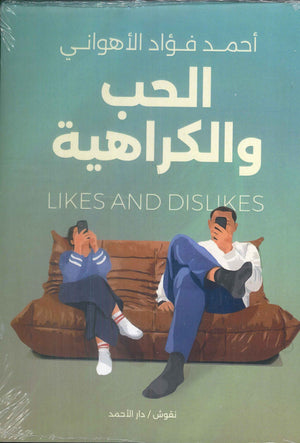 الحب والكراهية أحمد فؤاد الأهواني | BookBuzz.Store