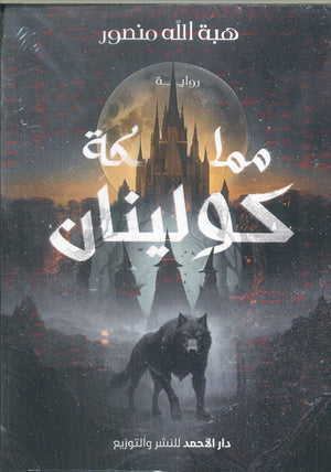مملكة كولينان هبة الله منصور | BookBuzz.Store