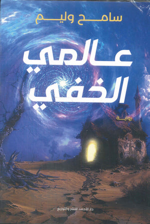 عالمي الخفي سامح وليم | BookBuzz.Store