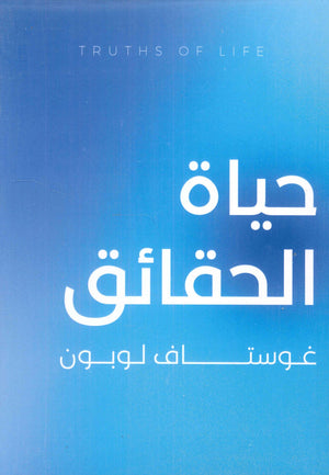 حياة الحقائق غوستاف لوبون | BookBuzz.Store