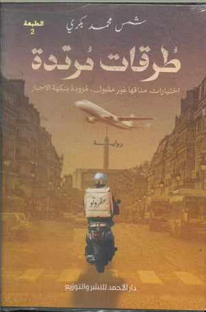 طرقات مرتدة شمس محمد بكري | BookBuzz.Store
