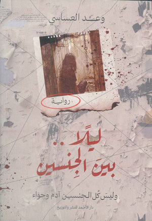 ليلا بين الجنسين (وليس كل الجنسين آدم وحواء) وعد العساسي | BookBuzz.Store