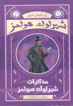 شيرلوك هولمز-مذكرات شيرلوك هولمز أرثر كونان دويل | BookBuzz.Store