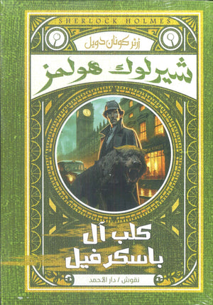 شيرلوك هولمز-كلب آل باسكرفيل أرثر كونان دويل | BookBuzz.Store