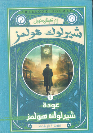 شيرلوك هولمز-عودة شيرلوك هولمز2 أرثر كونان دويل | BookBuzz.Store