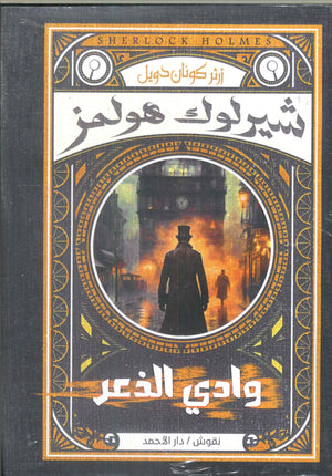 شيرلوك هولمز-وادي الذعر أرثر كونان دويل | BookBuzz.Store