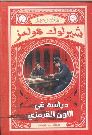 شيرلوك هولمز -دراسة في اللون القرمزي أرثر كونان دويل | BookBuzz.Store