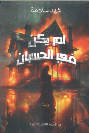 لم يكن في الحسبان شهد سلامة | BookBuzz.Store