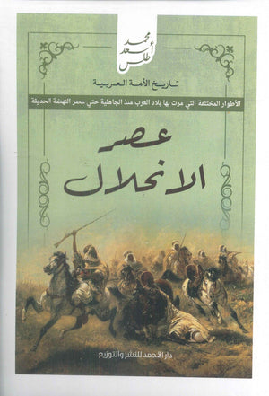 تاريخ الأمة العربية - عصر الانحلال محمد أسعد طلس | BookBuzz.Store