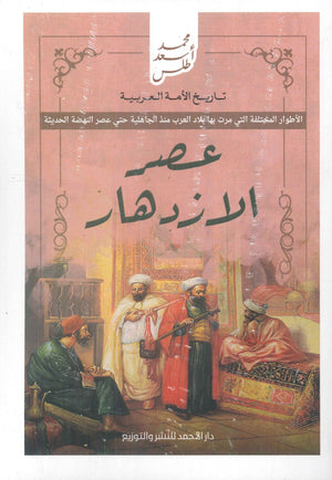 تاريخ الأمة العربية - عصر الازدهار محمد أسعد طلس | BookBuzz.Store